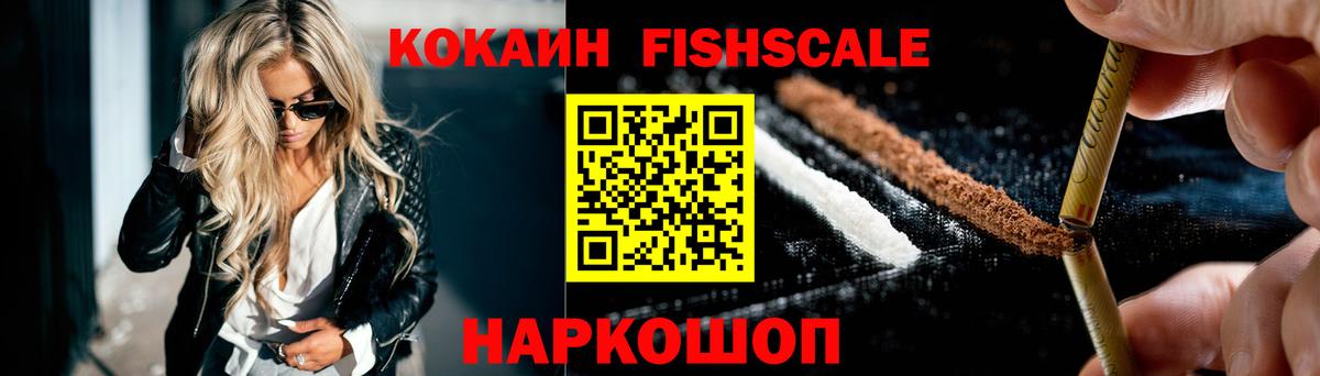 КОКАИН FishScale  Вход с VPN  Донской  КОКАИН Fish Scale 